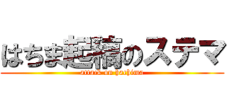 はちま起稿のステマ (attack on hachima)