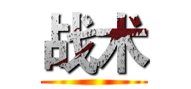 战术 ()