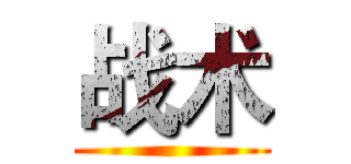 战术 ()