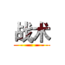 战术 ()