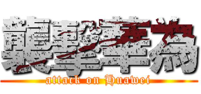 襲擊華為 (attack on Huawei)