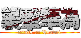 襲擊華為 (attack on Huawei)