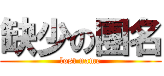 缺少の團名 (lost name)