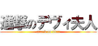 進撃のデヴィ夫人 (attack on titan)