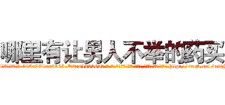 哪里有让男人不举的药买 (哪里有让男人不举的药买【电-186x2687x6963-Q278180069元-吉-药-业】我们做的是长期生意,靠的是老客户长期支持 http://sngk.net/m7zYcz
)