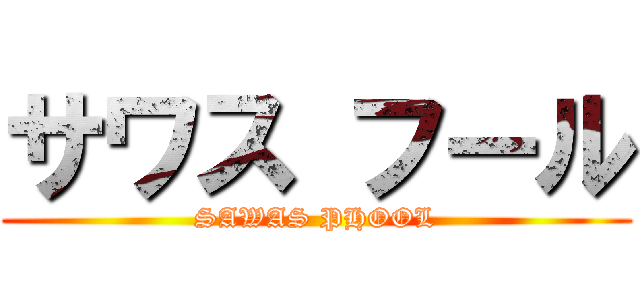 サワス フール (SAWAS PHOOL)