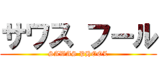 サワス フール (SAWAS PHOOL)