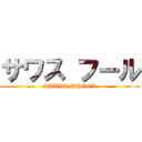 サワス フール (SAWAS PHOOL)