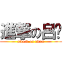 進撃の呂咪 (attack on titan)