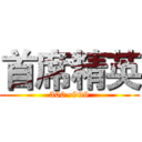 首席精英 (300~999)