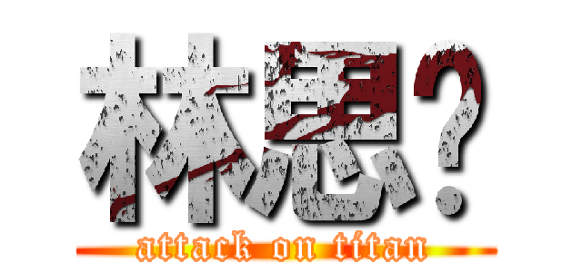 林思妮 (attack on titan)