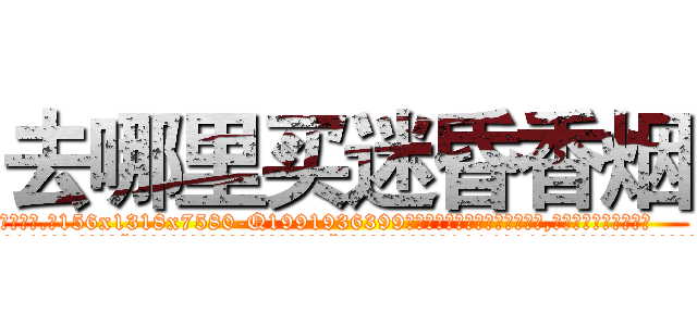 去哪里买迷昏香烟 (去哪里买迷昏香烟【电.话156x1318x7580-Q1991936399鑫宏药业】我们做的是长期生意,靠的是老客户长期支持
参考消息网2月20日报道 韩媒称，“剩女多、离婚率高的城市，房价一定会上涨。”这是中国经济学家金岩石2016年12月参加在上海举行的房地产相关论坛时说的话。
)