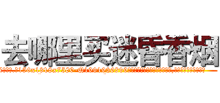 去哪里买迷昏香烟 (去哪里买迷昏香烟【电.话156x1318x7580-Q1991936399鑫宏药业】我们做的是长期生意,靠的是老客户长期支持
参考消息网2月20日报道 韩媒称，“剩女多、离婚率高的城市，房价一定会上涨。”这是中国经济学家金岩石2016年12月参加在上海举行的房地产相关论坛时说的话。
)