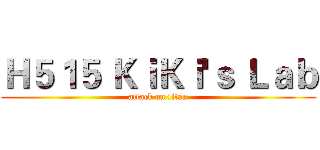 Ｈ５１５ ＫｉＫｉ'ｓ Ｌａｂ (attack on titan)