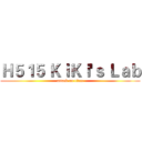 Ｈ５１５ ＫｉＫｉ'ｓ Ｌａｂ (attack on titan)
