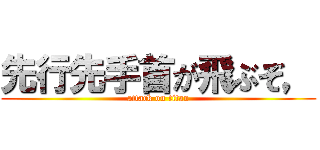先行先手首が飛ぶぞ， (attack on titan)
