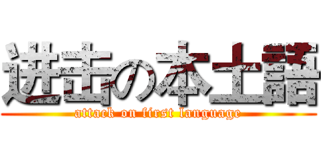 进击の本土語 (attack on first language)