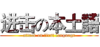 进击の本土語 (attack on first language)