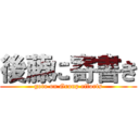 後藤に寄書き (goto on Group efforts)