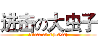进击の大虫子 (attack on ChoGath)
