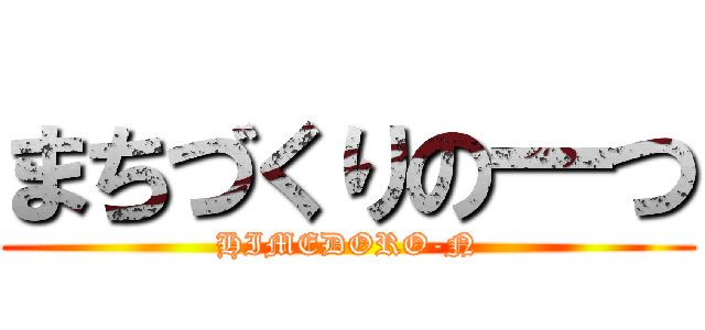 まちづくりの一つ (HIMEDORO-N)