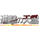 進擊の天雲 (attack on titan)