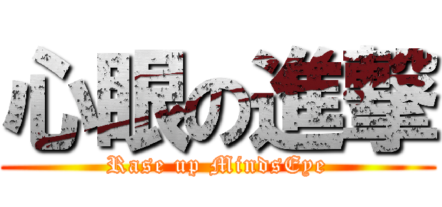 心眼の進撃 (Rase up MindsEye)