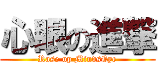 心眼の進撃 (Rase up MindsEye)