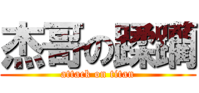 杰哥の蹂躪 (attack on titan)
