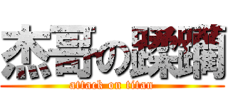 杰哥の蹂躪 (attack on titan)