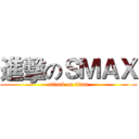 進擊のＳＭＡＸ (attack on titan)