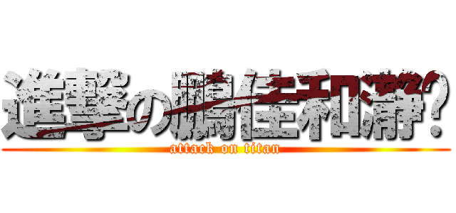 進撃の鵬佳和瀞漩 (attack on titan)