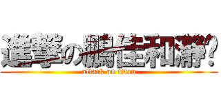 進撃の鵬佳和瀞漩 (attack on titan)