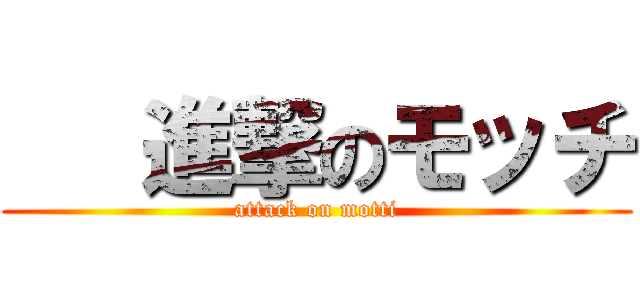    進撃のモッチ (attack on motti)