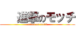    進撃のモッチ (attack on motti)