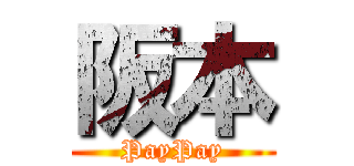 阪本 (PayPay)