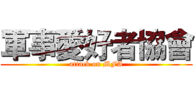 軍事愛好者協會 (attack on MFA)