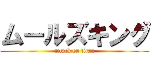 ムールズキング (attack on titan)