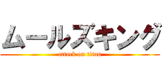 ムールズキング (attack on titan)