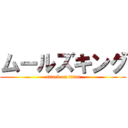 ムールズキング (attack on titan)