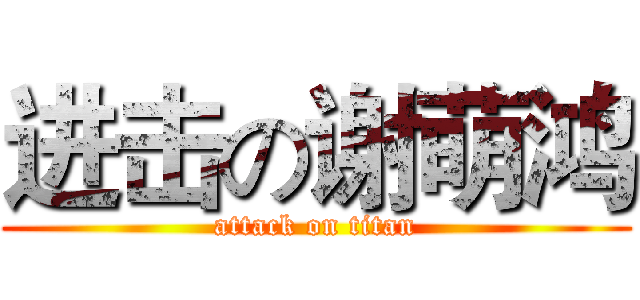 进击の谢萌鸿 (attack on titan)