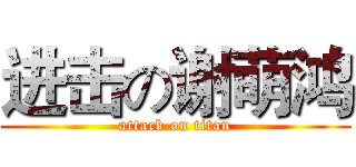 进击の谢萌鸿 (attack on titan)