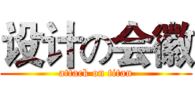 设计の会徽 (attack on titan)