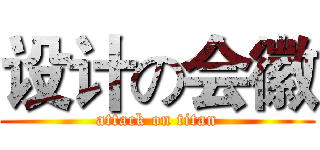 设计の会徽 (attack on titan)