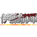 伊藤航暉 (attack on titan)