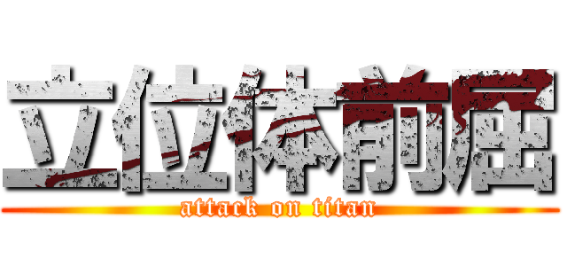 立位体前屈 (attack on titan)