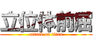 立位体前屈 (attack on titan)