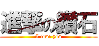 進撃の鑽石 (I love you)