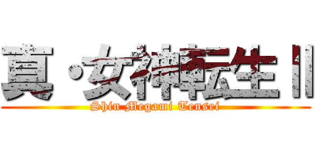 真・女神転生Ⅱ (Shin Megami Tensei)