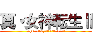 真・女神転生Ⅱ (Shin Megami Tensei)